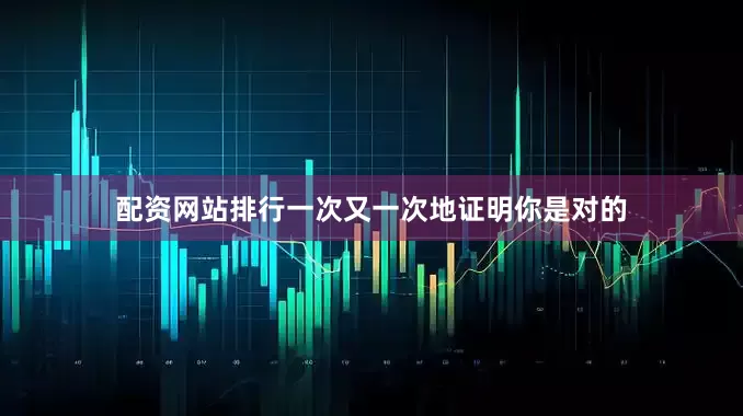 配资网站排行一次又一次地证明你是对的