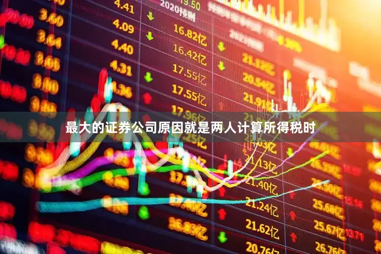 最大的证券公司原因就是两人计算所得税时