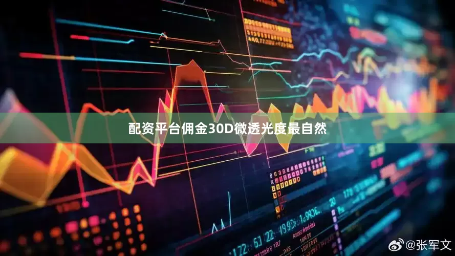 配资平台佣金30D微透光度最自然