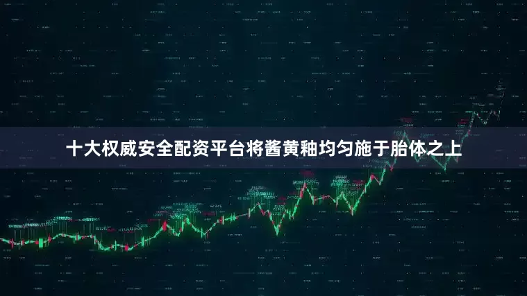 十大权威安全配资平台将酱黄釉均匀施于胎体之上