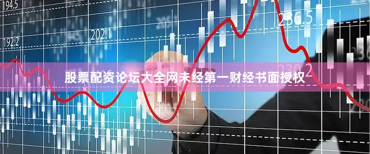 股票配资论坛大全网未经第一财经书面授权