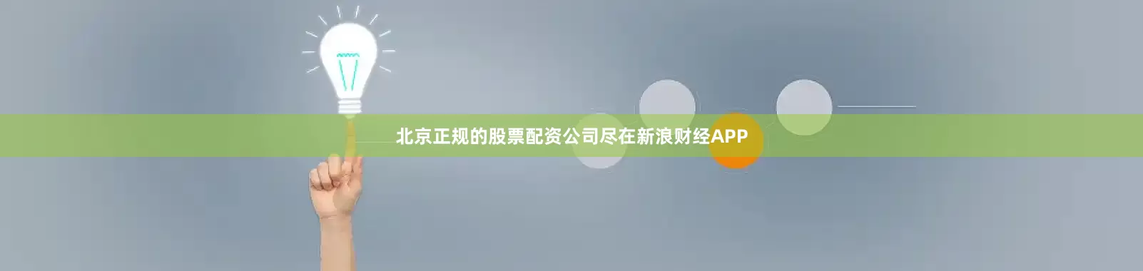 北京正规的股票配资公司尽在新浪财经APP